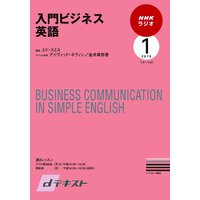 dテキスト NHKラジオ 入門ビジネス英語 2010年1月号