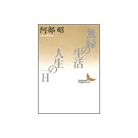 無縁の生活・人生の一日