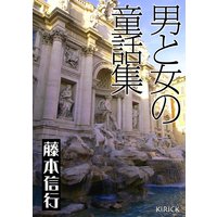 男と女の童話集
