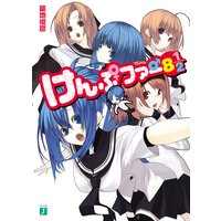 けんぷファー 8 1/2