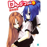 けんぷファー 9