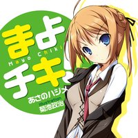 まよチキ!