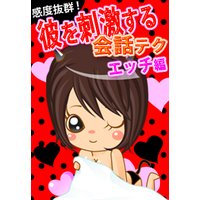 感度抜群!彼を刺激する会話テク【エッチ編】〜こんな一言が「またしたい」と思わせる!〜