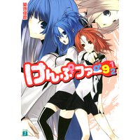 けんぷファー 9 1/2