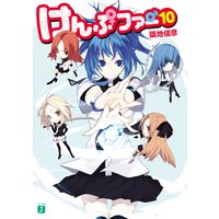 けんぷファー 10