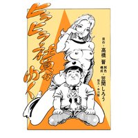 ヒラヒラ社員がゆく