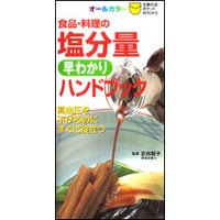 食品・料理の塩分量早わかりハンドブック