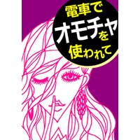 電車でオモチャを使われて