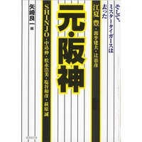 元・阪神