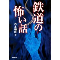 鉄道の怖い話