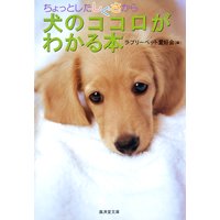 ちょっとしたしぐさから犬のココロがわかる本