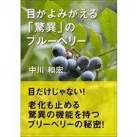 目がよみがえる「驚異」のブルーベリー