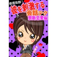 感度抜群!彼を刺激する会話テク【禁断恋愛編】〜先生、上司、友達の彼の落とし方〜