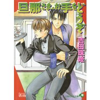 旦那さま、お手をどうぞ