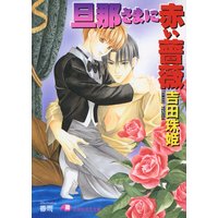 旦那さまに赤い薔薇