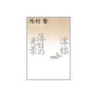澪標・落日の光景