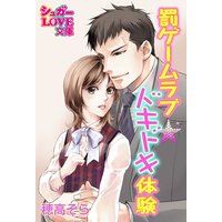 罰ゲームラブ★ドキドキ体験