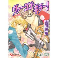 ヴァージン・キラー!
