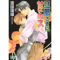 旦那さまに甘いキス
