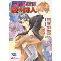 旦那さまは愛の狩人