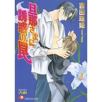 旦那さまに誘惑の罠