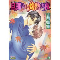 旦那さまと灼熱の夜