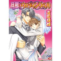 旦那さまとウェディングベル