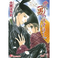 昔、男ありけり…。
