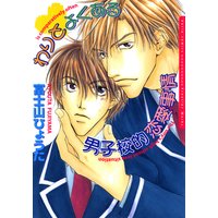 わりとよくある男子校的恋愛事情 全2巻セット