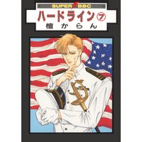 ハードライン(7)