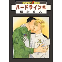 ハードライン(8)