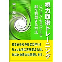視力回復トレーニング〜ビジョン・セラピーで脳を刺激する方法