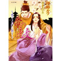 帝の恋文〜禁じられた契り〜