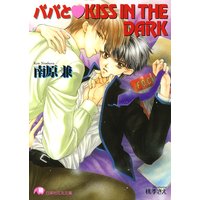 パパとKISS IN THE DARK