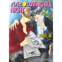 パパとLOVING ALL NIGHT