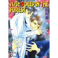 パパとDEEP IN THE FOREST