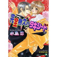 完全無欠のタキシード