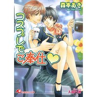 コスプレでご奉仕