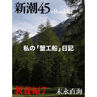 私の「蟹工船」日記―新潮45eBooklet 教養編7