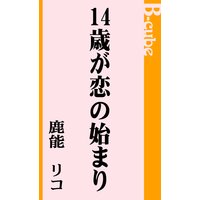 14�Ф����λϤޤ�