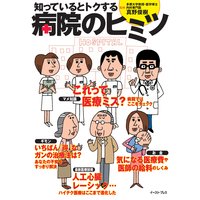 知っているとトクする 病院のヒミツ