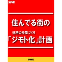 住んでる街の「ジモト化」計画