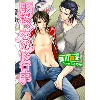 彫桜、恋の修行中
