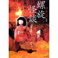 「弩」怖い話〜螺旋怪談〜
