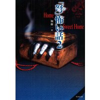 「弩」怖い話2〜Home Sweet Home〜
