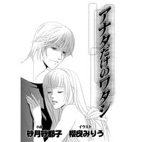 アナタだけのワタシ