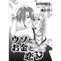 ウソとお金と恋心