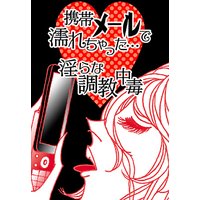 携帯メールで濡れちゃった…