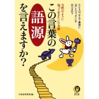 この言葉の語源を言えますか?