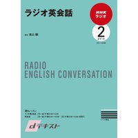 dテキスト NHKラジオ ラジオ英会話 2010年2月号